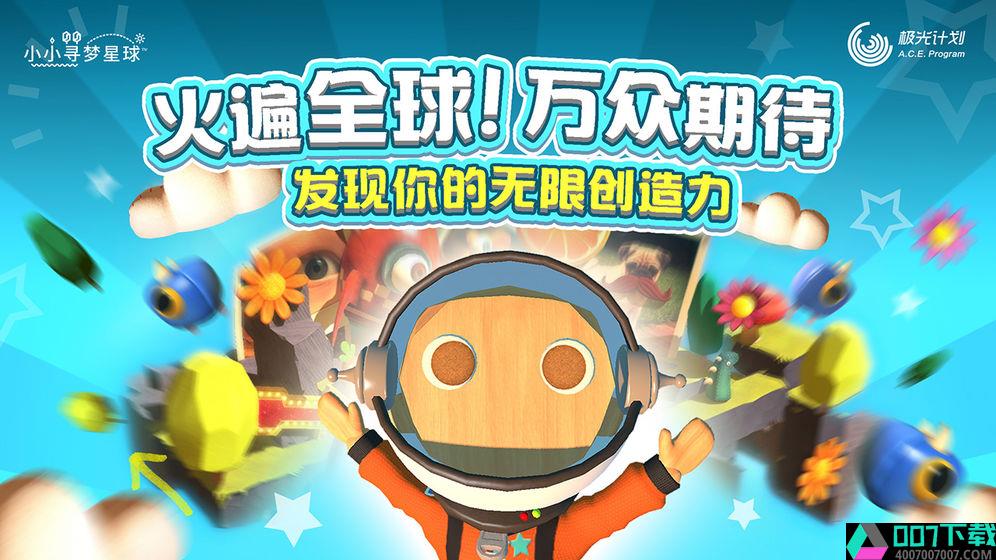 小小寻梦星球app下载_小小寻梦星球app最新版免费下载