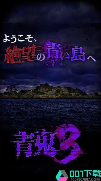 青鬼3浩篇app下载_青鬼3浩篇app最新版免费下载