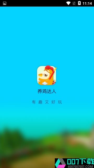 养鸡达人app下载_养鸡达人app最新版免费下载