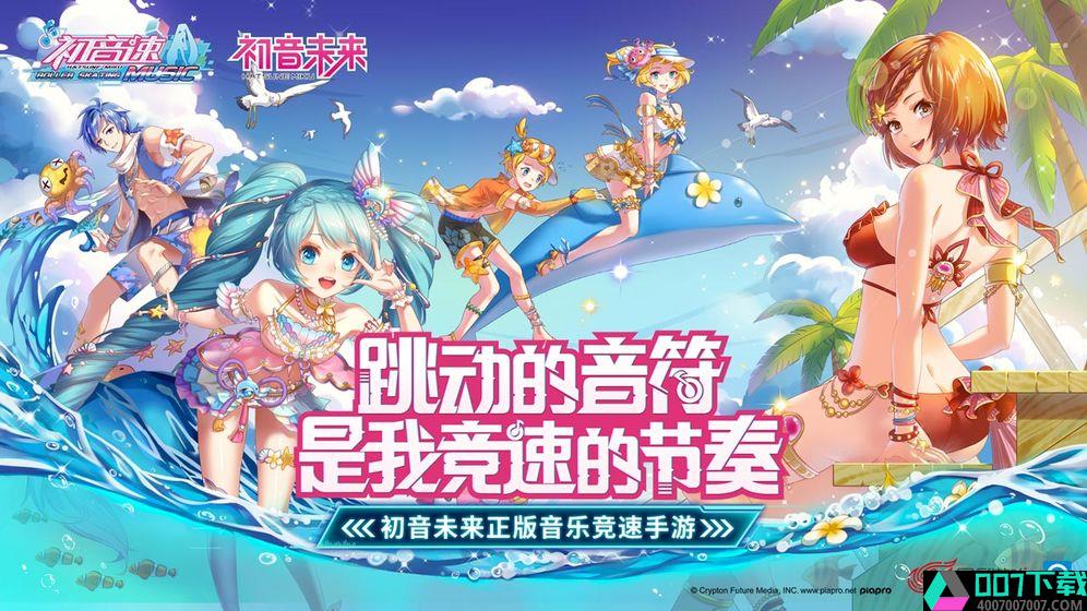 初音速游戏下载app下载_初音速游戏下载app最新版免费下载