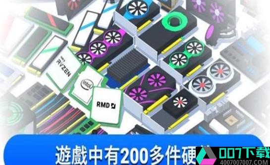 模拟电脑制造中文版app下载_模拟电脑制造中文版app最新版免费下载