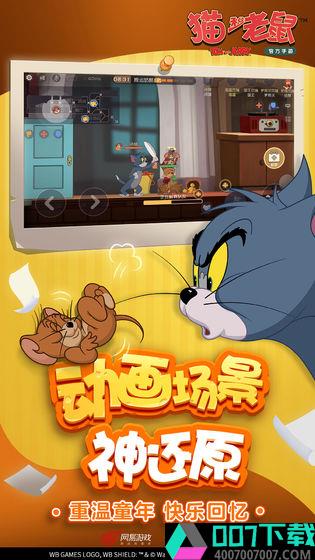 网易猫和老鼠官方手游app下载_网易猫和老鼠官方手游app最新版免费下载
