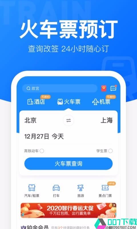 智行火车票12306高铁抢票app下载_智行火车票12306高铁抢票app最新版免费下载