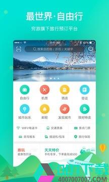 穷游最世界app下载_穷游最世界app最新版免费下载