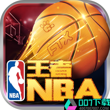 王者NBA官方app下载_王者NBA官方app最新版免费下载