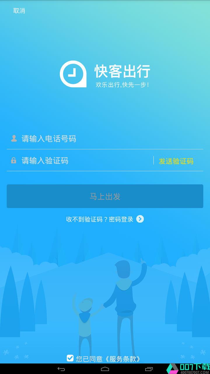快客出行app下载_快客出行app最新版免费下载
