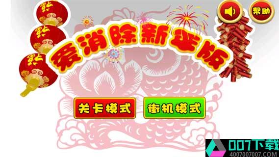 爱消除-新年版app下载_爱消除-新年版app最新版免费下载