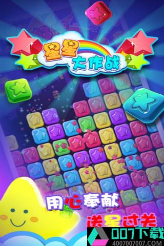 星星大作战app下载_星星大作战app最新版免费下载