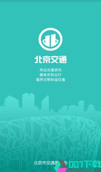 北京交通app下载_北京交通app最新版免费下载