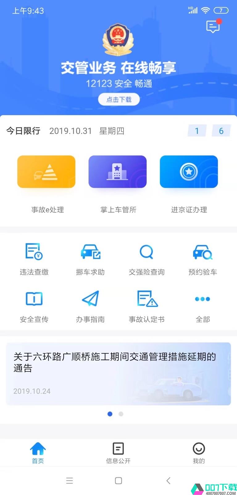 北京交警app下载_北京交警app最新版免费下载
