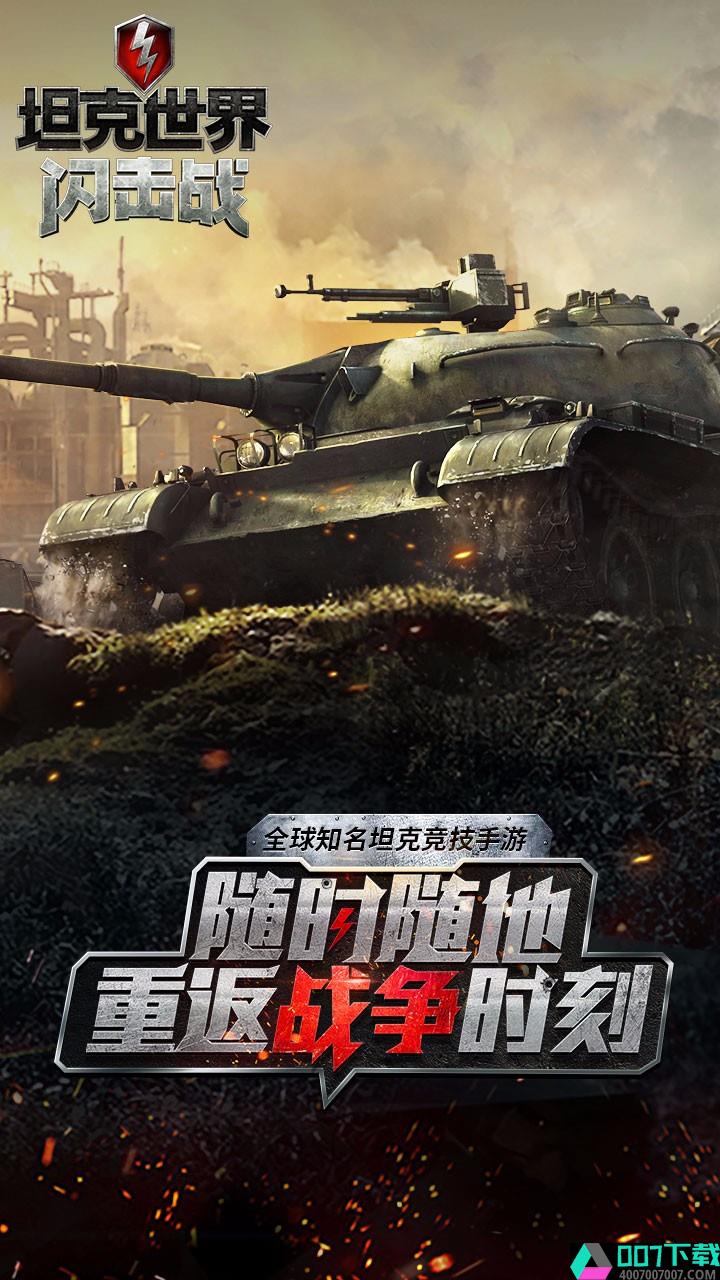 坦克世界闪击战app下载_坦克世界闪击战app最新版免费下载