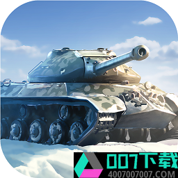 坦克世界闪击战手游app下载_坦克世界闪击战手游app最新版免费下载