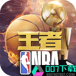王者NBA破解版app下载_王者NBA破解版app最新版免费下载