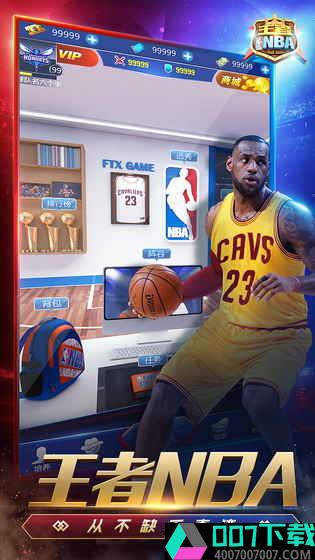 王者NBA腾讯版app下载_王者NBA腾讯版app最新版免费下载