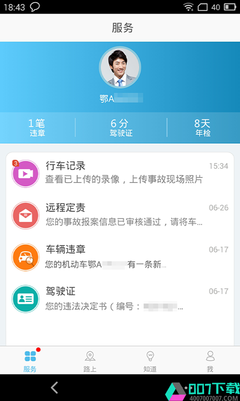 武汉交警app下载_武汉交警app最新版免费下载