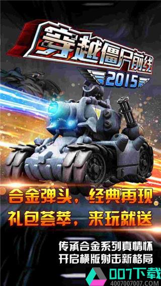 穿越僵尸前线2015app下载_穿越僵尸前线2015app最新版免费下载