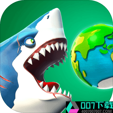 饥饿鲨世界破解版app下载_饥饿鲨世界破解版app最新版免费下载