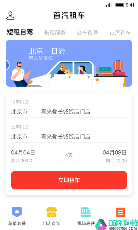 首汽租车app下载_首汽租车app最新版免费下载
