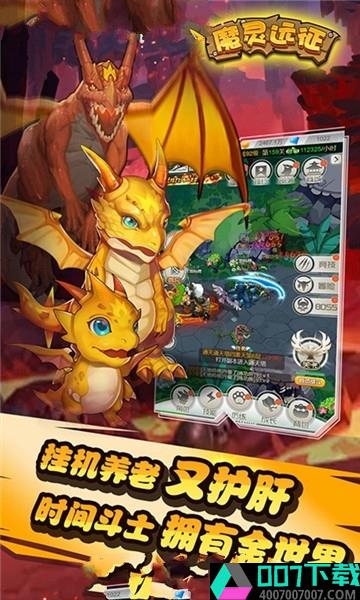 魔灵远征app下载_魔灵远征app最新版免费下载