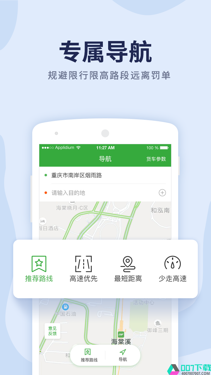 货车导航app下载_货车导航app最新版免费下载
