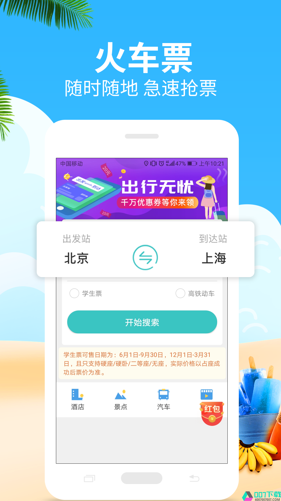 快票出行app下载_快票出行app最新版免费下载
