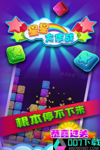 星星大作战app下载_星星大作战app最新版免费下载