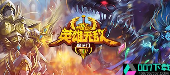 魔法门之英雄无敌满V版