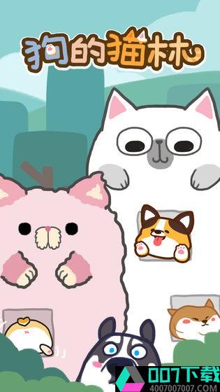 狗的猫林app下载_狗的猫林app最新版免费下载