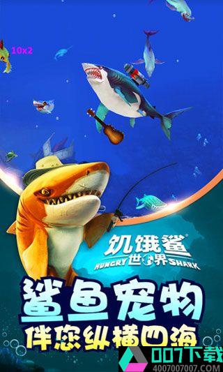 饥饿鲨世界最新版app下载_饥饿鲨世界最新版app最新版免费下载