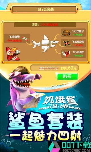 饥饿鲨世界安卓版app下载_饥饿鲨世界安卓版app最新版免费下载