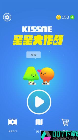 亲亲大作战app下载_亲亲大作战app最新版免费下载