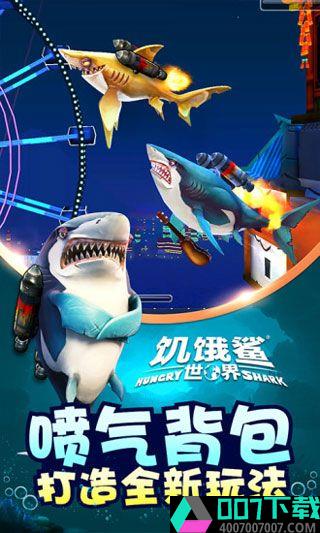饥饿鲨世界安卓版app下载_饥饿鲨世界安卓版app最新版免费下载