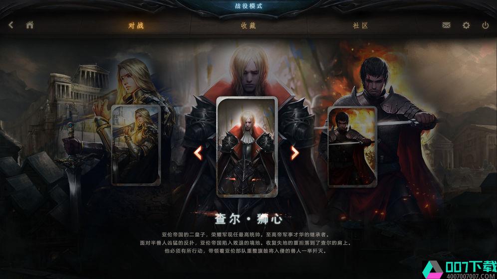 失落的王座TCGapp下载_失落的王座TCGapp最新版免费下载