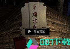 孙美琪疑案DLC14周芳周文灵坟线索获得方法