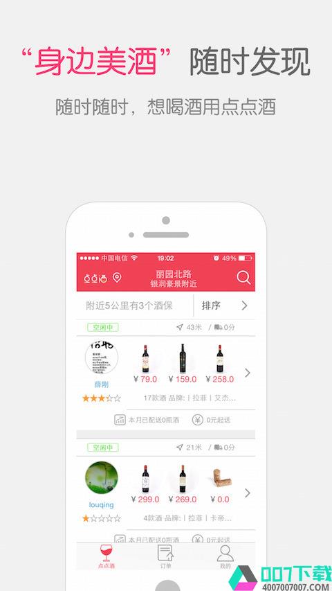 点点酒app下载_点点酒app最新版免费下载