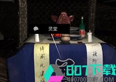 孙美琪疑案DLC14周芳灵堂线索获得方法