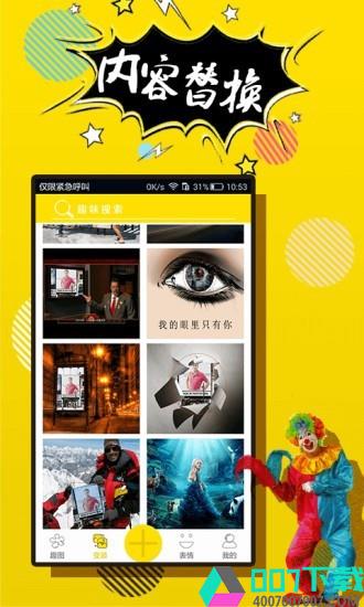 搞笑p图神器app下载_搞笑p图神器app最新版免费下载