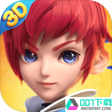 梦幻西游三维版app下载_梦幻西游三维版app最新版免费下载