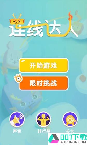 连线达人极速版app下载_连线达人极速版app最新版免费下载