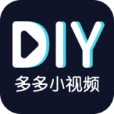 多多小视频DIYapp下载_多多小视频DIYapp最新版免费下载
