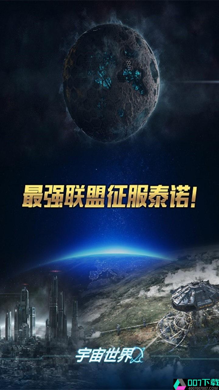 宇宙世界官方版app下载_宇宙世界官方版app最新版免费下载