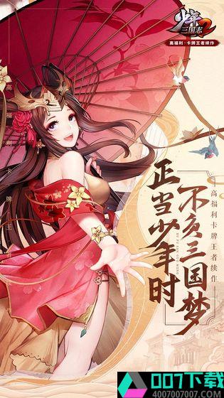 少年三国志2无限元宝版app下载_少年三国志2无限元宝版app最新版免费下载