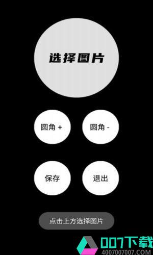 圆角图片生成器app下载_圆角图片生成器app最新版免费下载