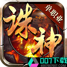 诛神游戏app下载_诛神游戏app最新版免费下载
