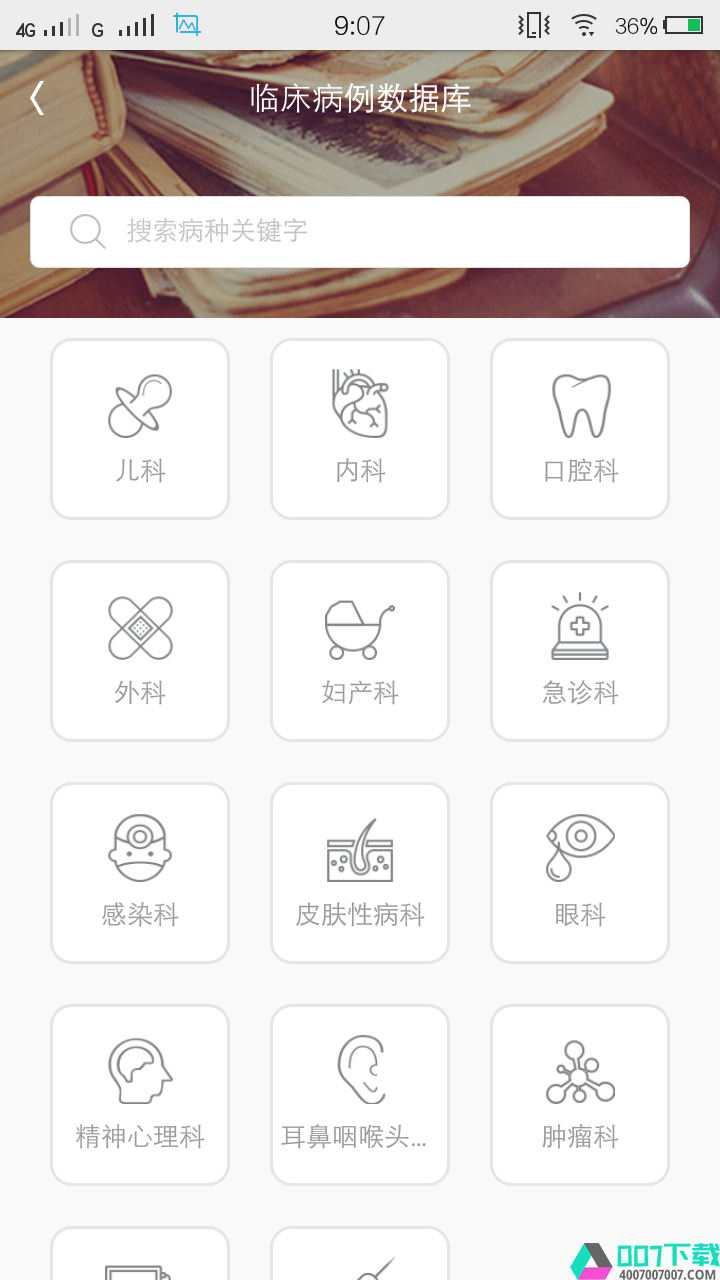 医库app下载_医库app最新版免费下载