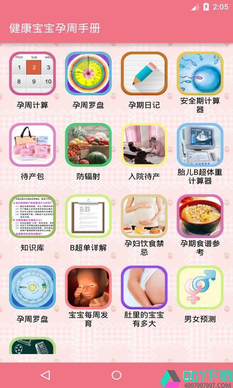 健康宝宝孕周手册app下载_健康宝宝孕周手册app最新版免费下载