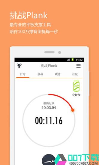挑战Plankapp下载_挑战Plankapp最新版免费下载