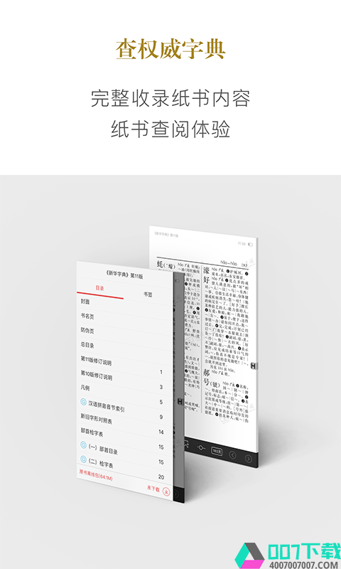 新华字典app下载_新华字典app最新版免费下载