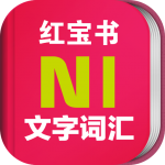 日语N1红宝书app下载_日语N1红宝书app最新版免费下载