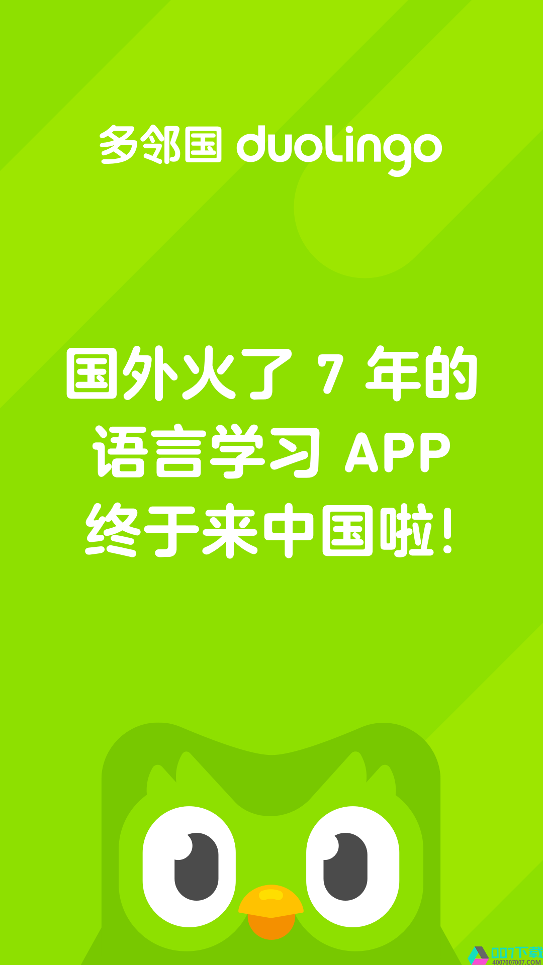 多邻国免费学英语app下载_多邻国免费学英语app最新版免费下载